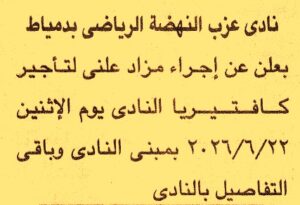 نادى عزبة النهضة الرياضى بدمياط