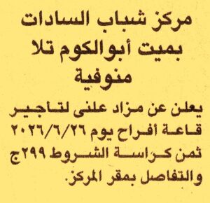 مركز شباب السادات  ميت ابو الكوم – تلا