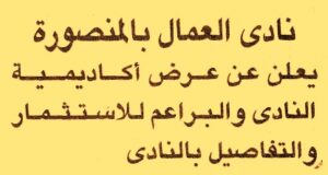 نادى العمال – المنصورة