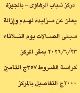 مركز شباب الرهاوى – الجيزة