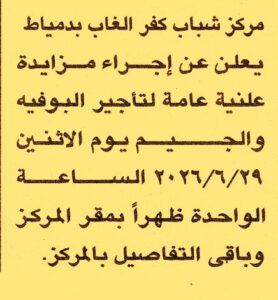مركز شباب كفر الغاب بدمياط