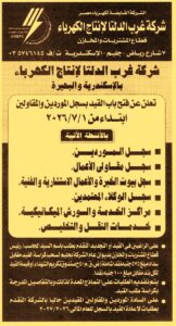 شركة غرب الدلتا لإنتاج الكهرباء  بالإسكندرية والبحيرة