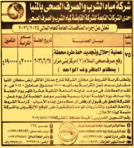 شركة مياه الشرب والصرف الصحى بالمنيا