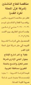 شركة غزل المحلة لكرة القدم