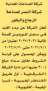 شركة النصر لصناعة الزجاج والبللور