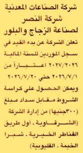 شركة النصر لصناعة الزجاج والبلور