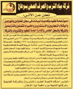 شركة مياه الشرب والصرف الصحى – سوهاج