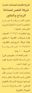 شركة النصر لصناعة الزجاج والبللور