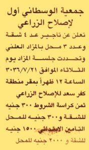 جمعية الوسطاني أول للإصلاح الزراعي