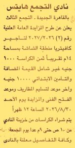 نادي التجمع هايتس