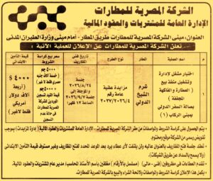 الشركة المصرية للمطارات