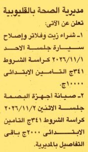 مديرية الصحة بالقليوبية