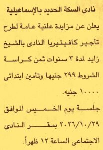 نادى السكة الحديد بالإسماعيلية