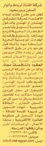 شركة القناة لرباط وأنوار السفن ببورسعيد